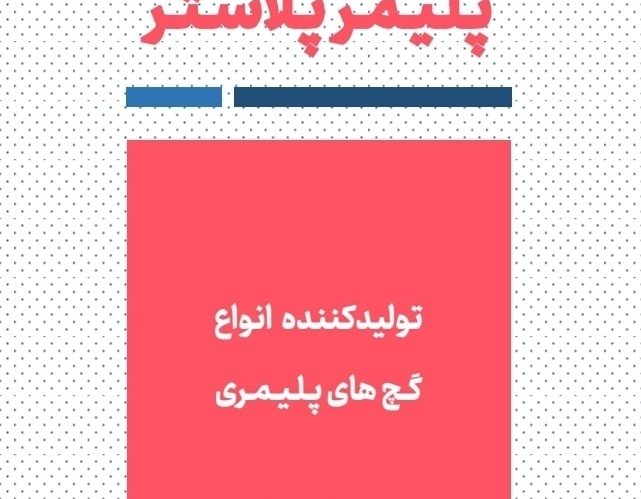 فروش و اجرای گچ پلیمری در استان مازندران